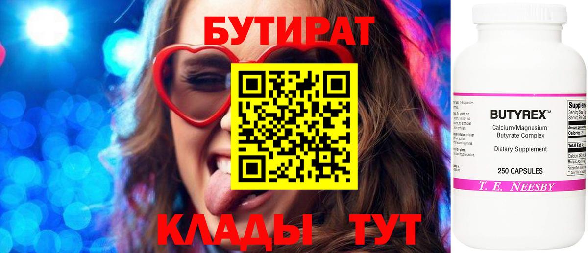 БУТИРАТ Butirat Великие Луки