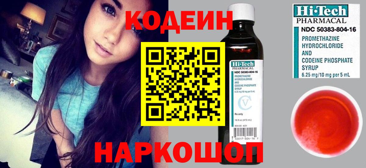 Кодеин Purple Drank Великие Луки