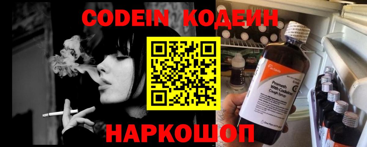 Codein Purple Drank  Вход с VPN  Кодеиновый сироп Lean напиток Lean (лин)  Великие Луки 