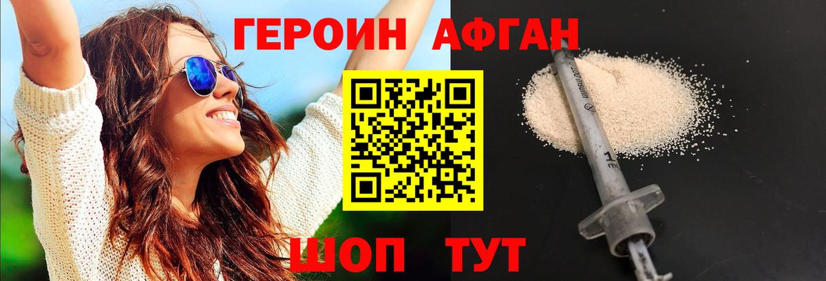ГЕРОИН Афган Великие Луки